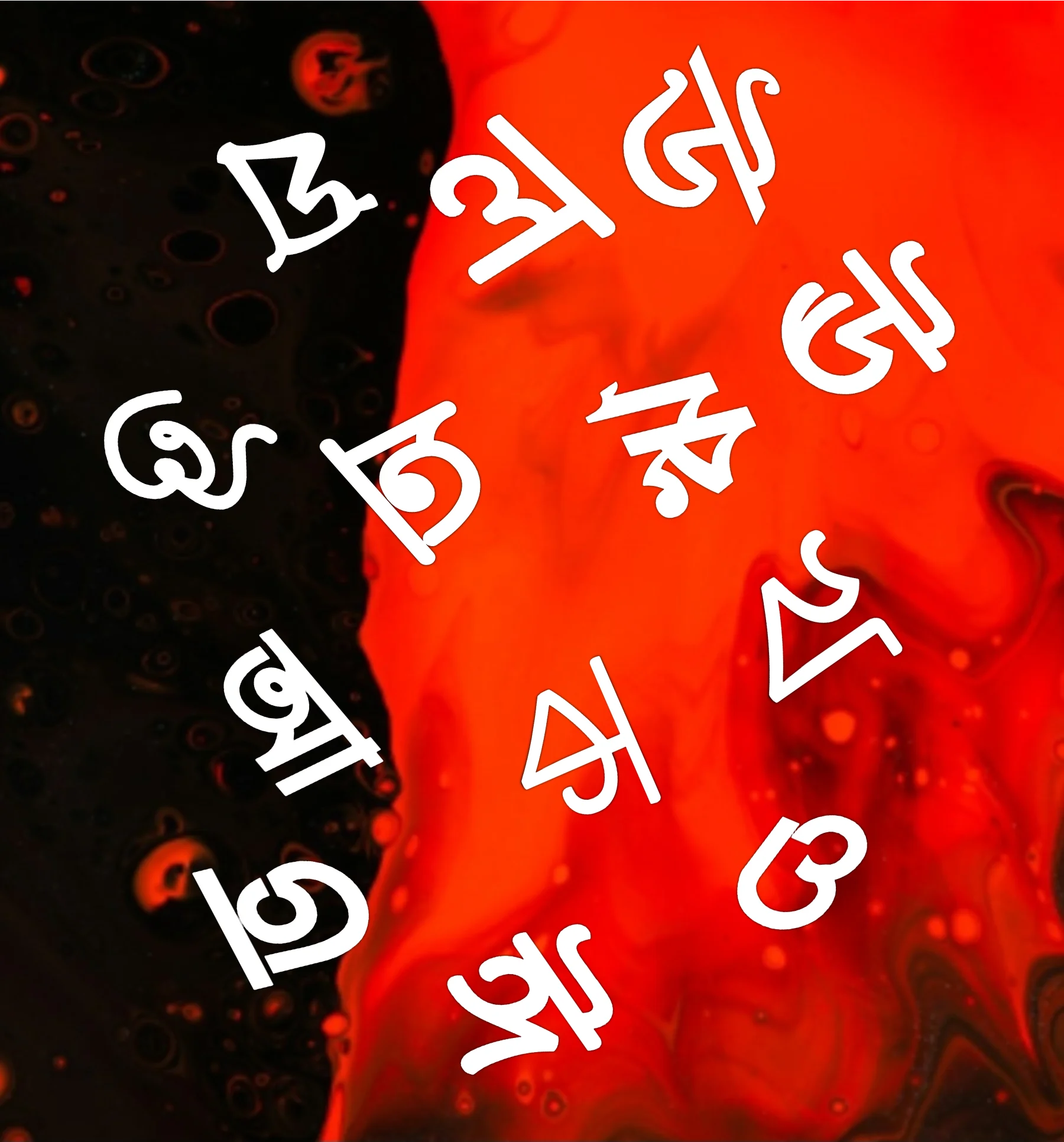 শিশিরে ভেজা বর্ণমালা